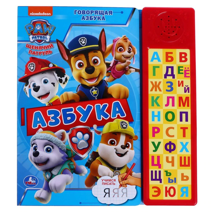 Книга Умка Щенячий патруль.Говорящая азбука озвуч.045656 - КупиМама в городе Махачкала / kupimama.ru
