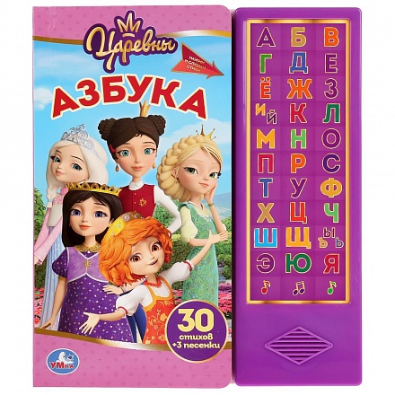 Книга Умка озвуч. Азбука Царевны 031901 - КупиМама в городе Махачкала / kupimama.ru