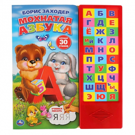 Книга Умка озвуч. Б. Заходер Мохнатая азбука 027805 - КупиМама в городе Махачкала / kupimama.ru