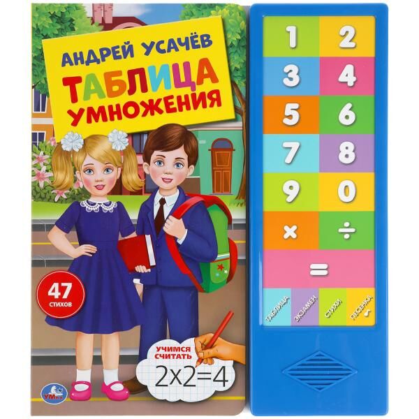 Книга Умка Усачев А.А.Таблица умножения озвуч.037828 - КупиМама в городе Махачкала / kupimama.ru