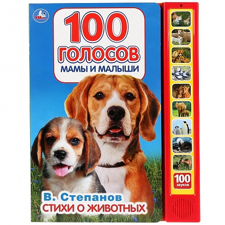 Книга Умка озвуч. В. Степанов Стихи о животных 100 звуков 030324 - КупиМама в городе Махачкала / kupimama.ru